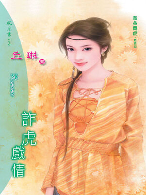 cover image of 詐虎戲情